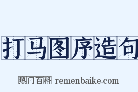 打马图序造句是什么意思的图片